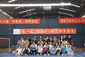 激情绽放，“羽”你共享！第一届“熊猫体育杯”羽毛球争霸赛